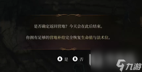 《博德之门3》营地提示出现方法攻略