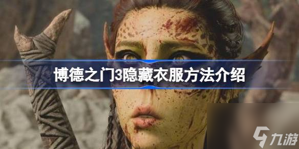 博德之门3如何隐藏衣服,博德之门3隐藏衣服方法介绍
