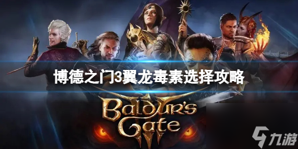 《博德之门3》喝不喝翼龙毒素？翼龙毒素挑选攻略