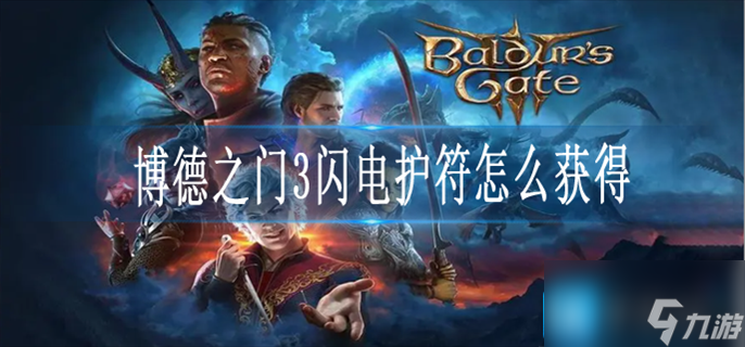 博德之门3闪电护符怎么获得