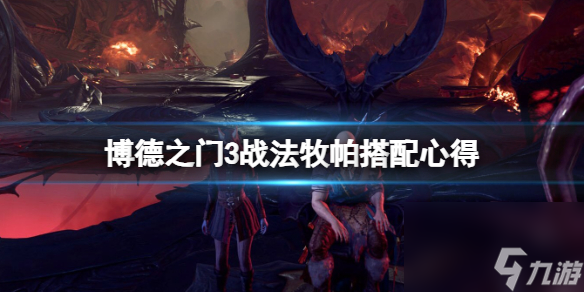 《博德之门3》战法牧帕怎样调配？战法牧帕调配心得