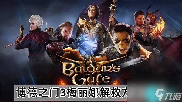 博德之门3梅丽娜怎么救-博德之门3梅丽娜解救方法介绍