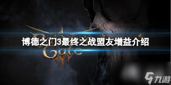 《博德之门3》最终之战有哪些盟友增益？最终之战盟友增益介绍