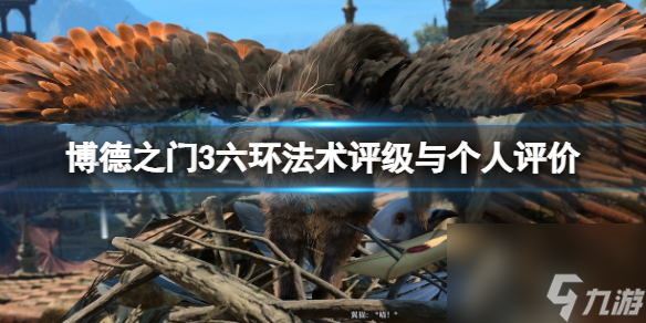 《博德之门3》六环神通选什么好？六环神通评级与个人点评