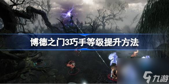 博德之门3巧手等级提升方法,博德之门3巧手等级怎么提升