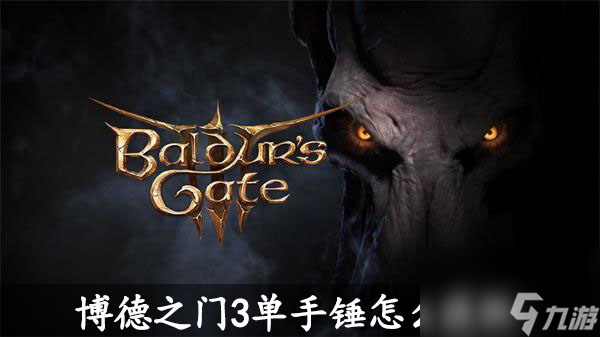 博德之门3单手锤怎么获取-博德之门3单手锤获取攻略
