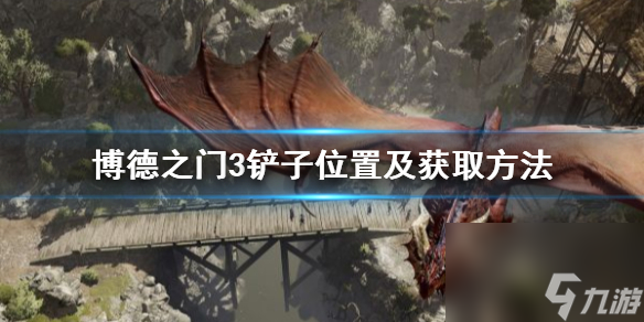 《博德之门3》铲子方位及获取办法 铲子怎样取得？