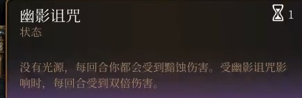 博德之门3幽影诅咒怎么办-没有提灯去月出