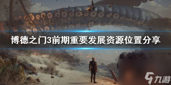《博德之门3》前期重要开展资源方位共享 前期资源在哪？