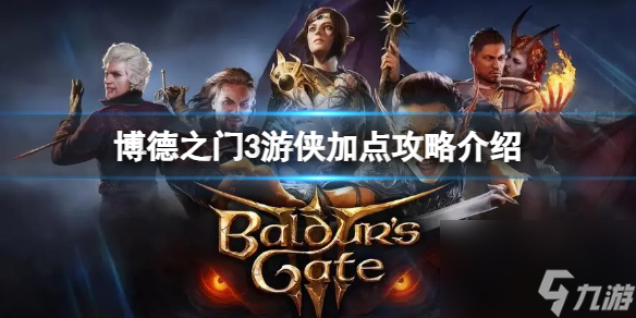 《博德之门3》游侠技术怎样选？游侠加点攻略介绍