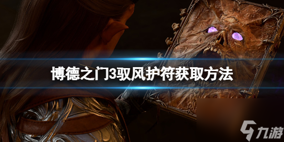 《博德之门3》驭风护符怎么获得？驭风护符获取方法