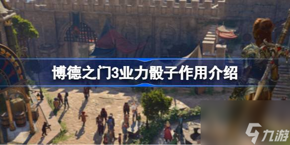 博德之门3业力骰子作用介绍,博德之门3业力骰子是什么