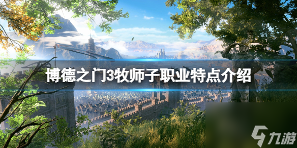 《博德之门3》牧师子工作有哪些？牧师子工作特色介绍