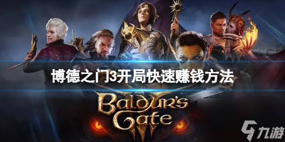 《博德之门3》局面怎样挣钱？局面快速挣钱办法