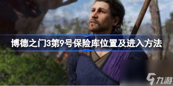 博德之门3第9号保险库在哪,博德之门3第9号保险库位置及进入方法