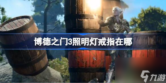 博德之门3照明灯戒指在哪 博德之门3照明灯戒指位置