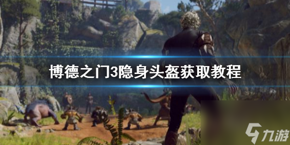 《博德之门3》隐身头盔获取教程 隐身头盔怎样获取？