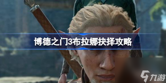 博德之门3布拉娜杀不杀 博德之门3布拉娜抉择攻略
