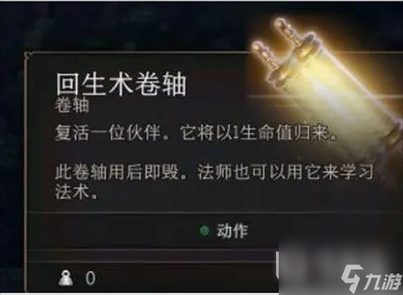 《博德之门3》回生术购买位置介绍
