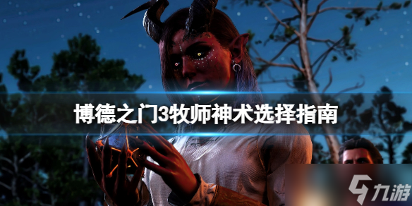 《博德之门3》牧师神术选择指南 牧师神术选什么？
