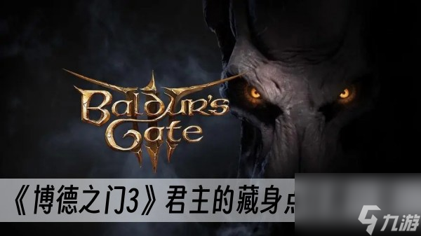 博德之门3君主的藏身点位置在哪-君主的藏身点位置一览