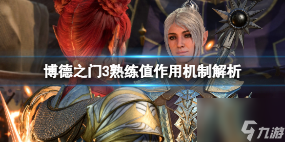 《博德之门3》熟练值有什么用？熟练值作用机制解析