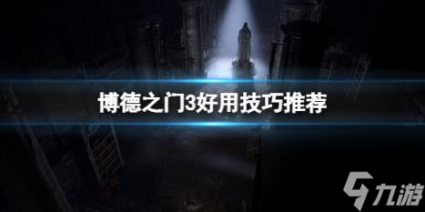 博德之门3杂物怎么卖？好用技巧推荐