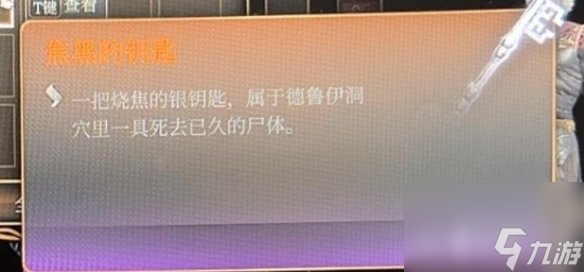 《博德之门3》焦黑的钥匙获取办法