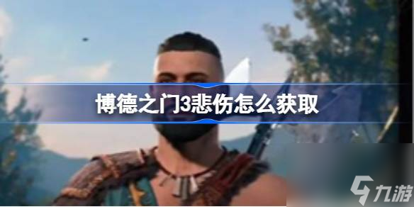 博德之门3悲伤怎么获取,博德之门3悲伤获取方法