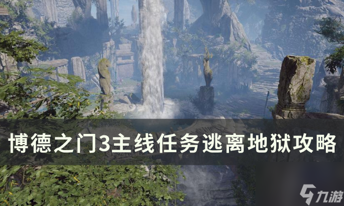 《博德之门3》主线逃离地狱怎么过 主线任务逃离地狱攻略