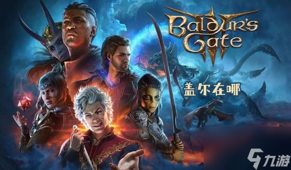 博德之门3盖尔在哪