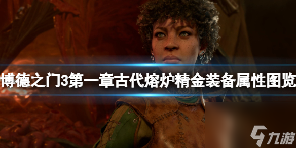 《博德之门3》第一章古代熔炉精金配备特点图览