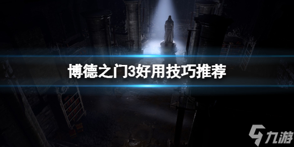 《博德之门3》杂物怎么卖？好用技巧推荐