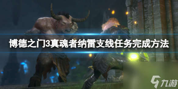 《博德之门3》纳雷支线使命怎么做？纳雷支线使命完结办法