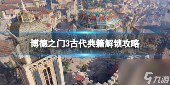 《博德之门3》古代典籍怎么读完？ 古代典籍解锁攻略