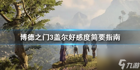 《博德之门3》盖尔好感度扼要攻略介绍 好感度怎样提高？
