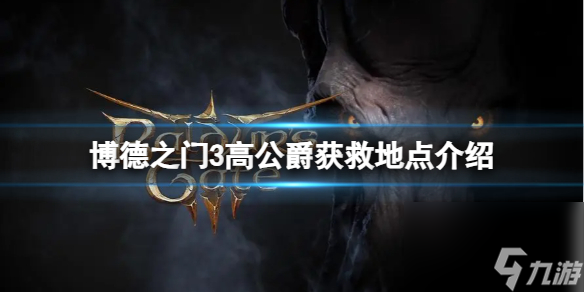 《博德之门3》威尔父亲在哪？高公爵获救地址介绍