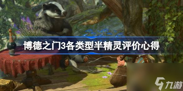 博德之门3半精灵怎么样,博德之门3各类型半精灵评价心得