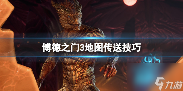 《博德之门3》怎样传送？地图传送技巧