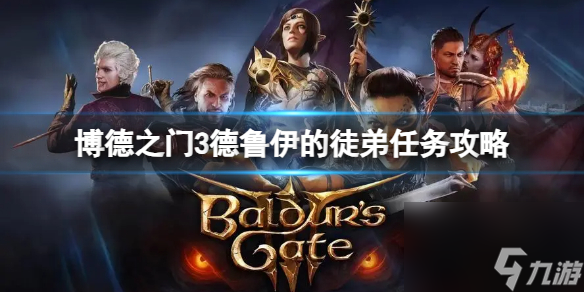 《博德之门3》德鲁伊的学徒使命怎么做？德鲁伊的学徒使命攻略
