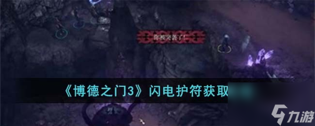 《博德之门3》闪电护符获取攻略