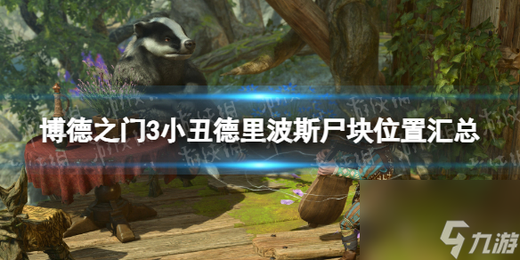 《博德之门3》小丑德里波斯尸块方位汇总 小丑德里波斯全尸块方位一览