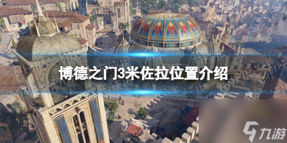 《博德之门3》米佐拉在哪？ 米佐拉方位介绍