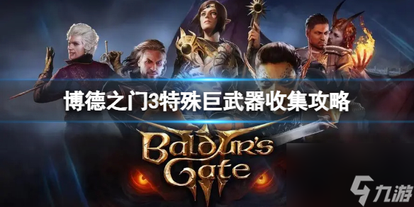 《博德之门3》特殊巨武器有哪些？特殊巨武器收集攻略