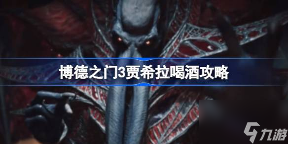 博德之门3贾希拉喝酒可以吗,博德之门3贾希拉喝酒攻略