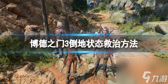 《博德之门3》队友倒地怎样救？倒地状况救治办法