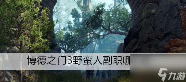 博德之门3野蛮人副职哪个好