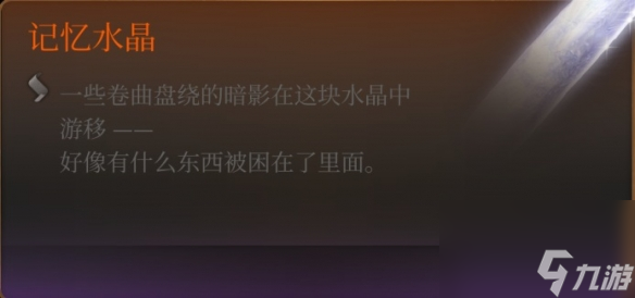 《博德之门3》精金配备头绪解锁攻略 精金配备头绪怎样取得？