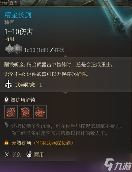 博德之门3精金装备属性一览