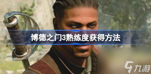 博德之门3熟练度怎么获得-萌新必看熟练项加值提升方法